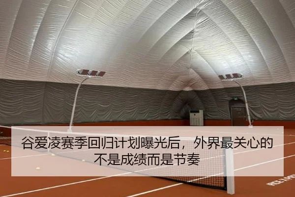 谷爱凌赛季回归计划曝光后，外界最关心的不是成绩而是节奏 | kaiyun