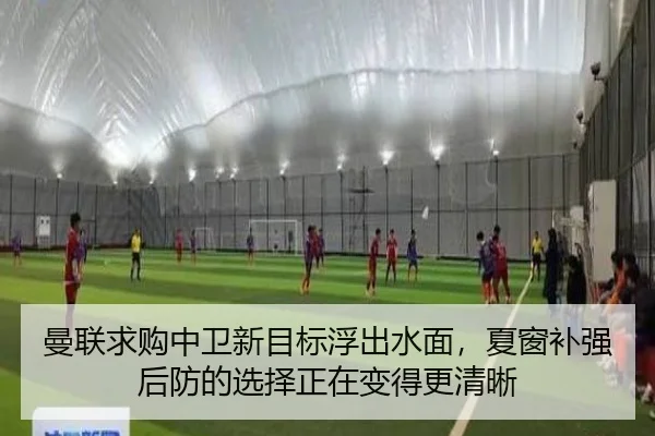 曼联求购中卫新目标浮出水面，夏窗补强后防的选择正在变得更清晰 | kaiyun