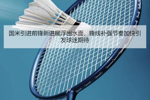 国米引进前锋新进展浮出水面，锋线补强节奏加快引发球迷期待 | kaiyun